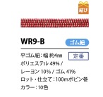 WR9-B 日式扁平閃光彈力繩 4MM[鬆緊帶] Cordon