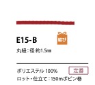E15-B 1.5MM聚酯纖維繞繩子[緞帶、帶、繩子] Cordon