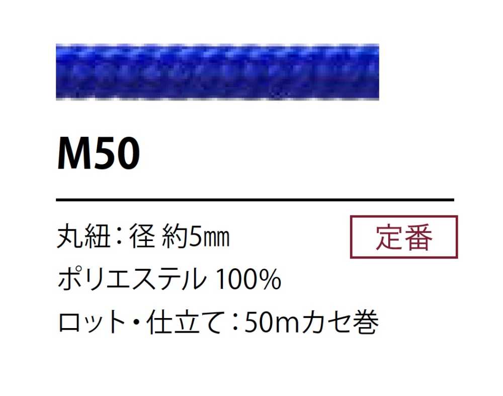 M50 聚酯纖維繩子5MM[緞帶、帶、繩子] Cordon