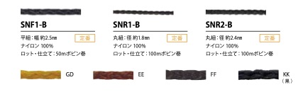 SNF1-B 筋繩2.5mm[緞帶、帶、繩子] Cordon
