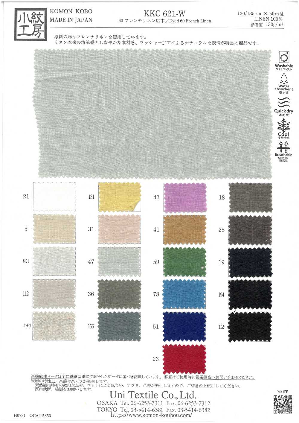 KKC621-W 60 法國亞麻寬幅[布料] 小紋工房(宇仁纖維)