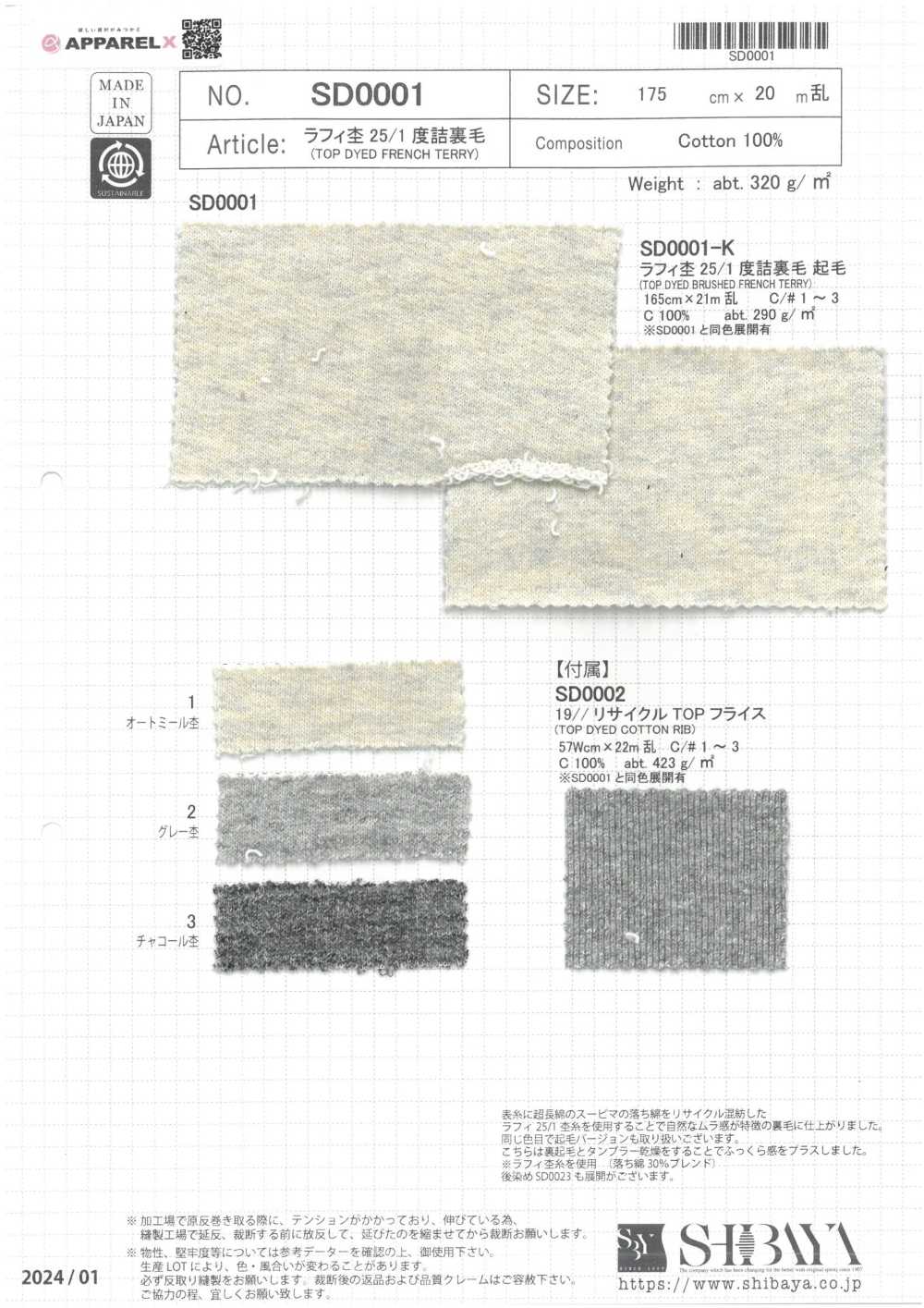 SD0001 Raffi heather 25/1毛圈布[布料] 柴屋