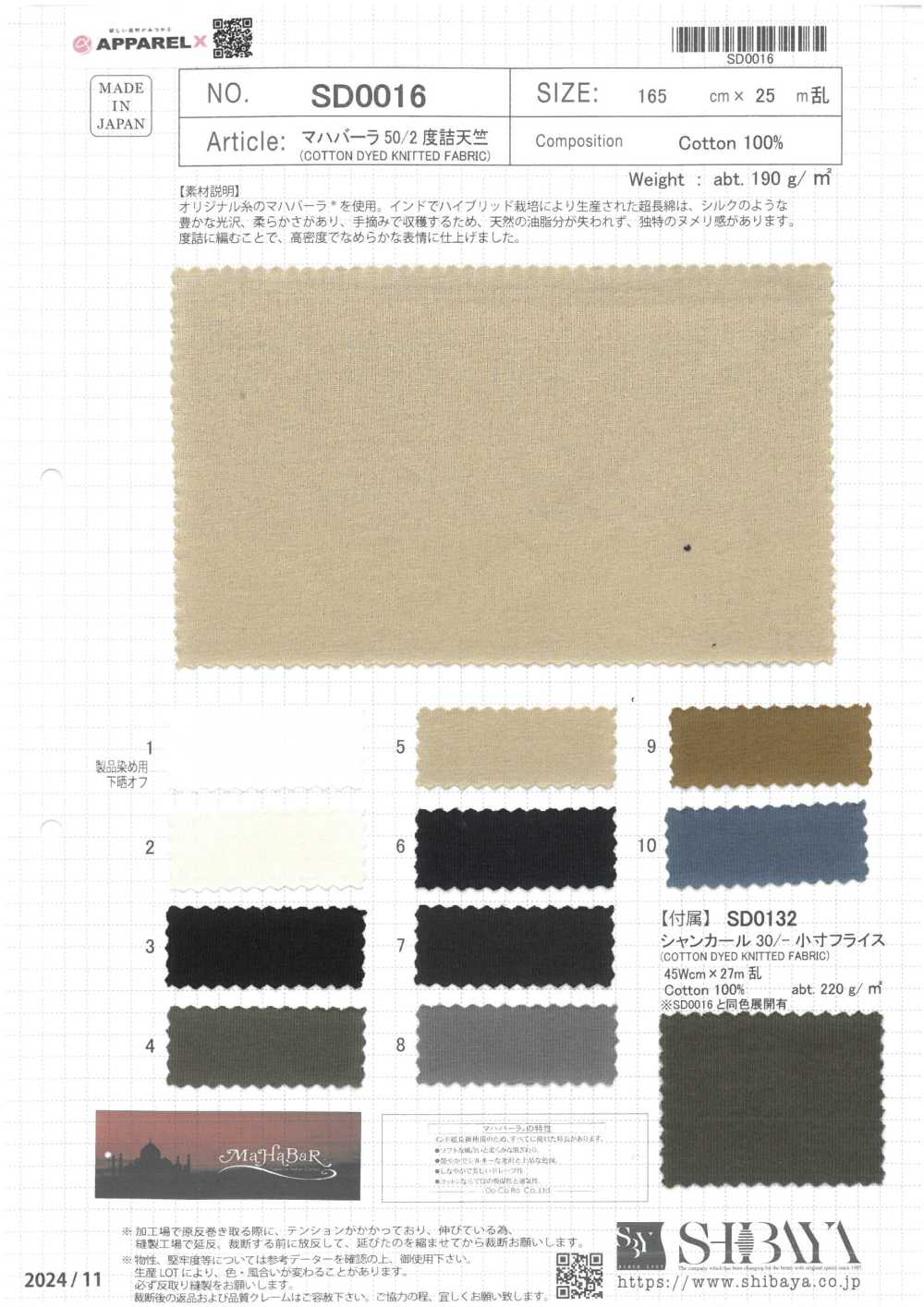 SD0016 Mahabale 50/2 緊彈豚平針織物[布料] 柴屋