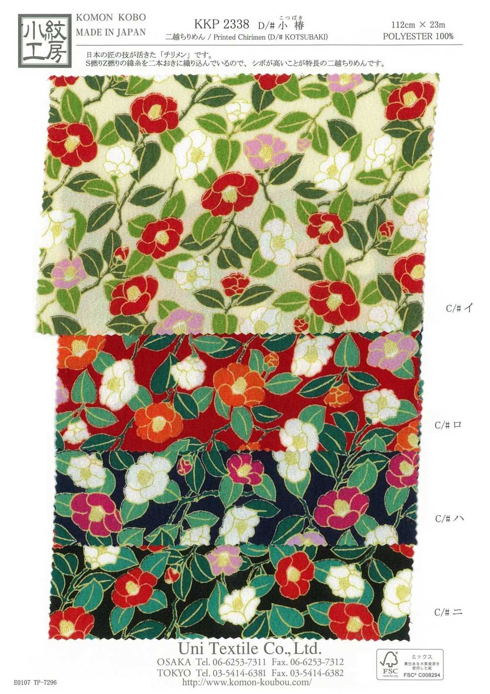 KKP2338-D-KOTUBAKI 二子絲縐小椿[布料] 小紋工房(宇仁纖維)