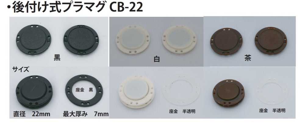 CB-22 改裝型塑膠磁鐵[扣件] 無製造商名