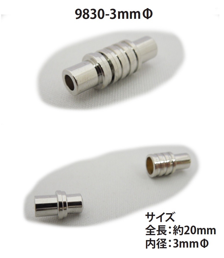 9830-3MM 圓繩磁扣[扣件] 無製造商名
