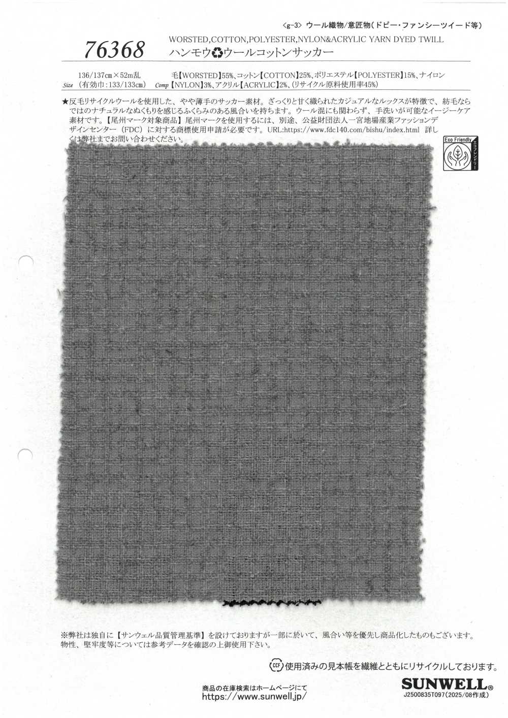 76368 韓模♻羊毛棉泡泡紗[布料] SUNWELL 三維爾
