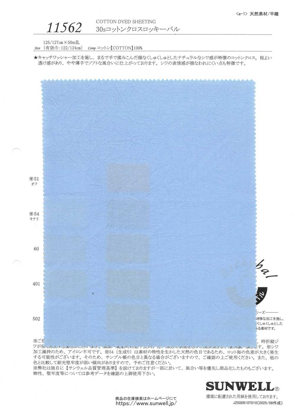 11562 30線棉布 Rocky Bal[布料] SUNWELL 三維爾