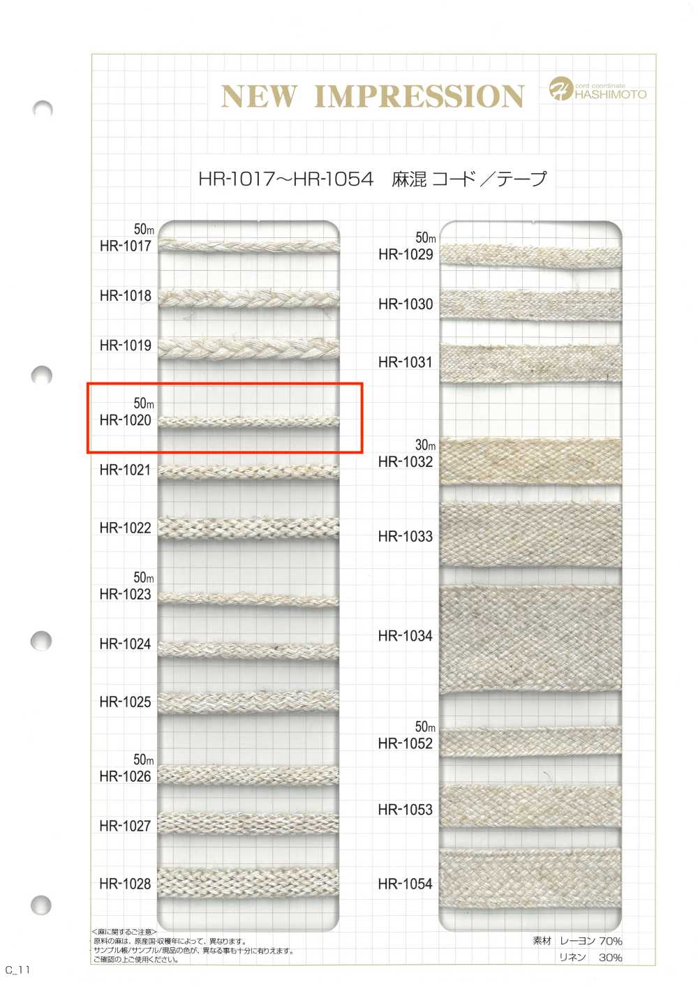 HR-1020 麻混紡經編石紋S[緞帶、帶、繩子] 無製造商名