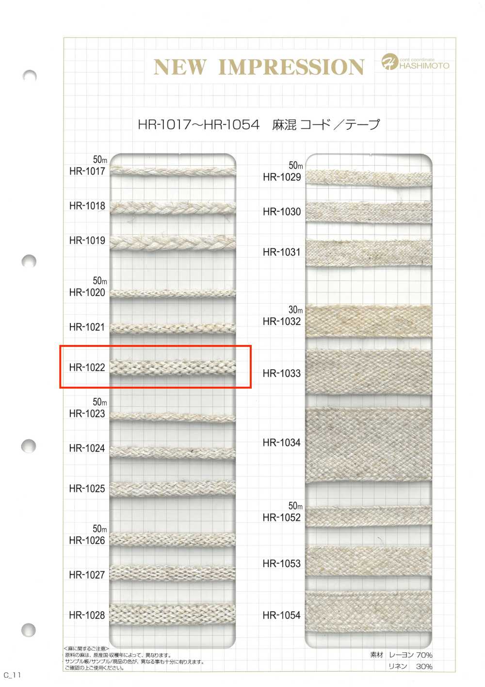 HR-1022 麻混紡經編石紋L[緞帶、帶、繩子] 無製造商名