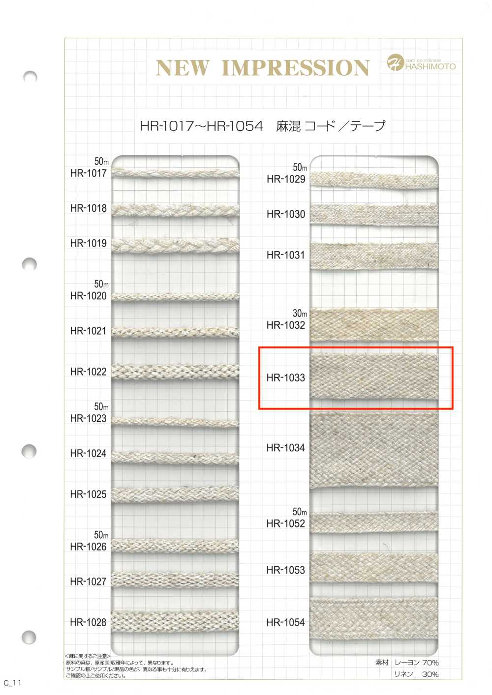 HR-1033 麻混紡 Nanako帶[緞帶、帶、繩子] 無製造商名