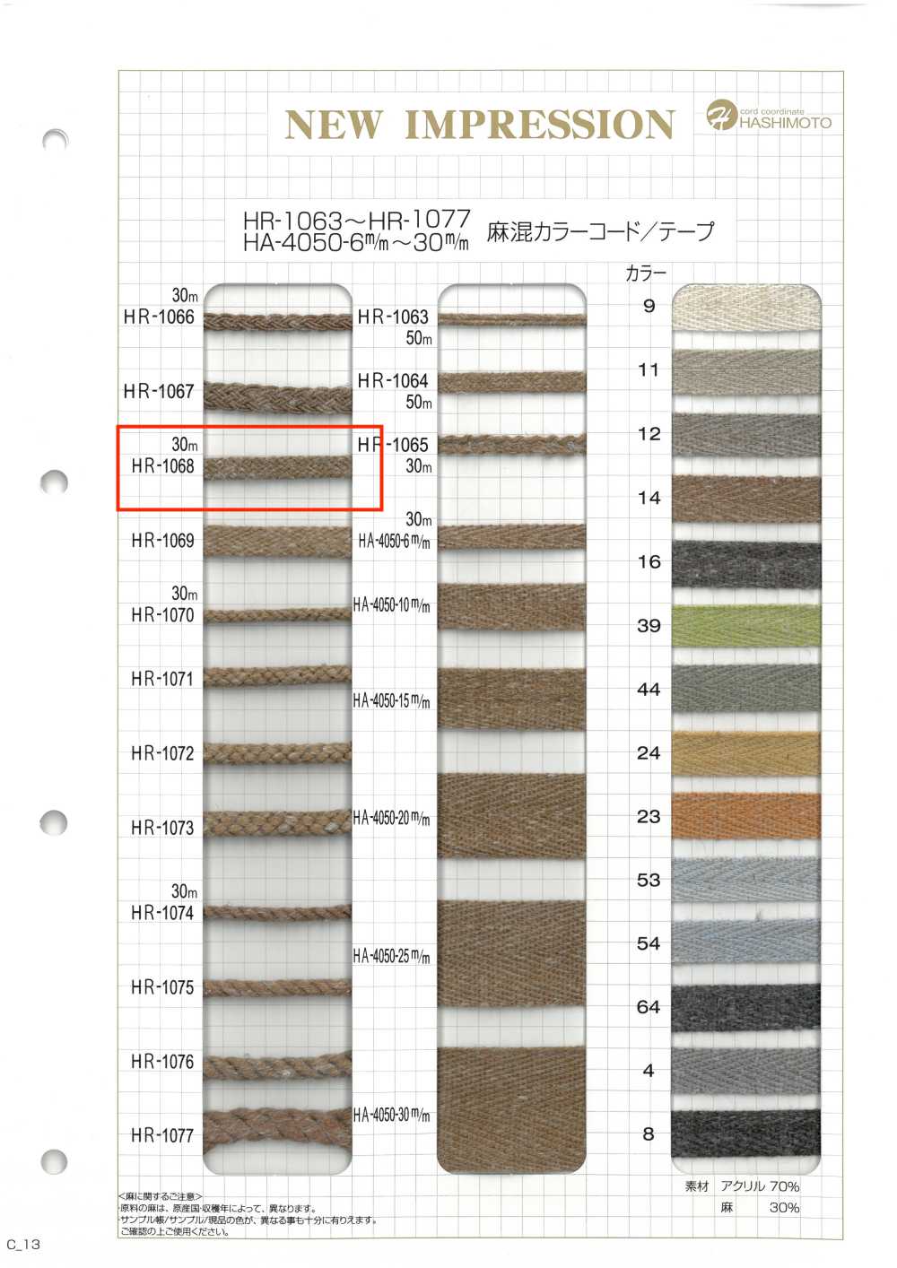 HR-1068 麻混紡顏色繩子[緞帶、帶、繩子] 無製造商名