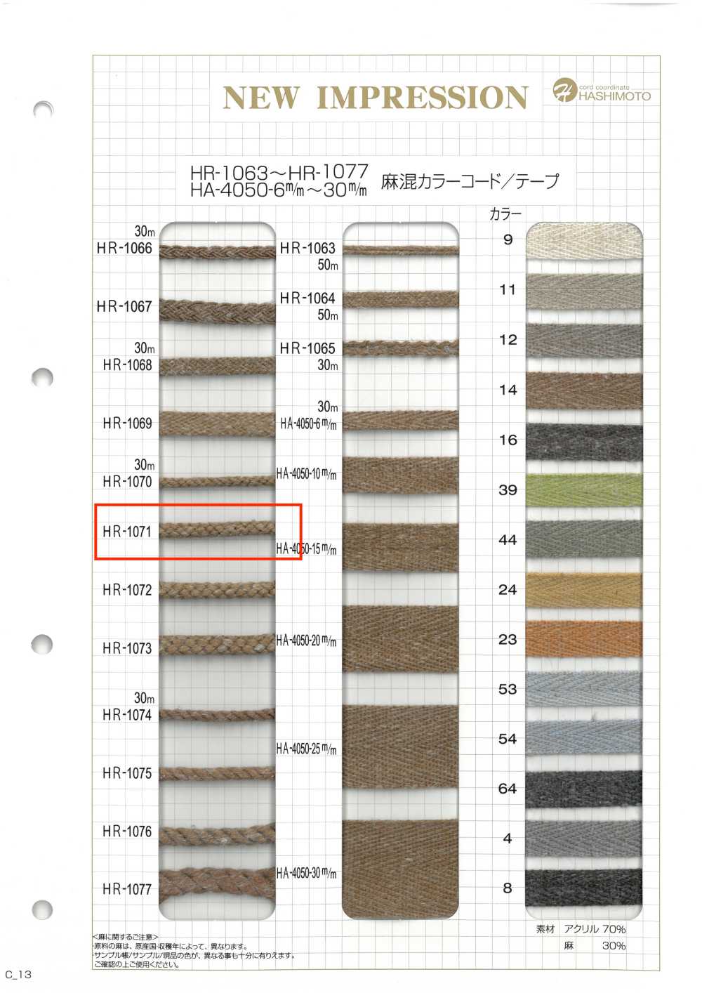 HR-1071 麻混紡顏色繩子[緞帶、帶、繩子] 無製造商名