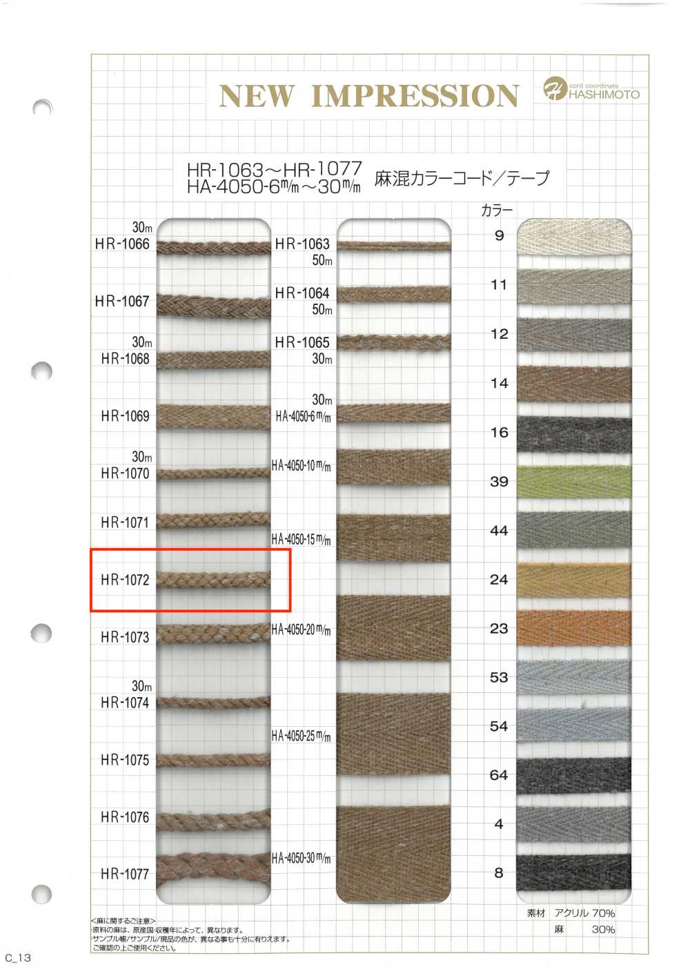 HR-1072 麻混紡顏色繩子[緞帶、帶、繩子] 無製造商名