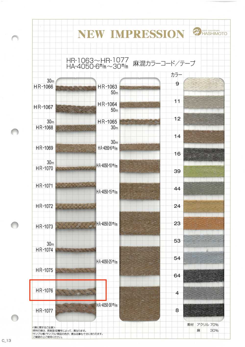 HR-1076 麻混紡顏色繩子[緞帶、帶、繩子] 無製造商名