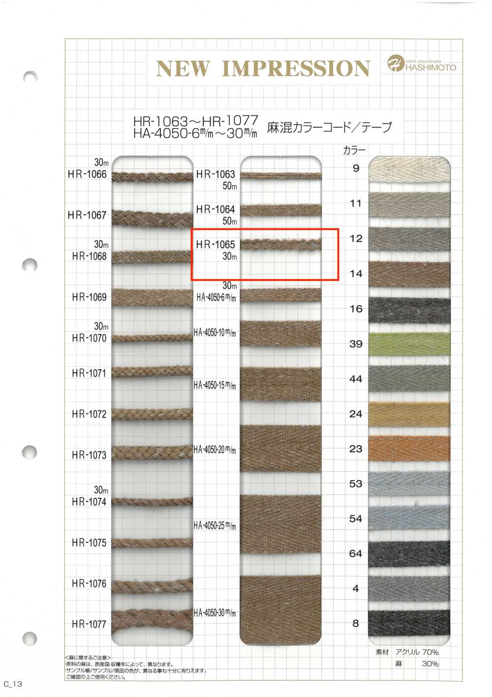 HR-1065 麻混紡顏色繩子[緞帶、帶、繩子] 無製造商名