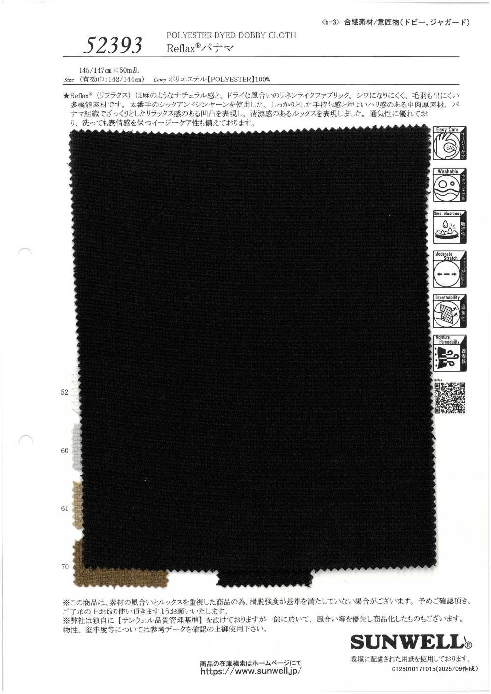 52393 Reflax® 巴拿馬[布料] SUNWELL 三維爾