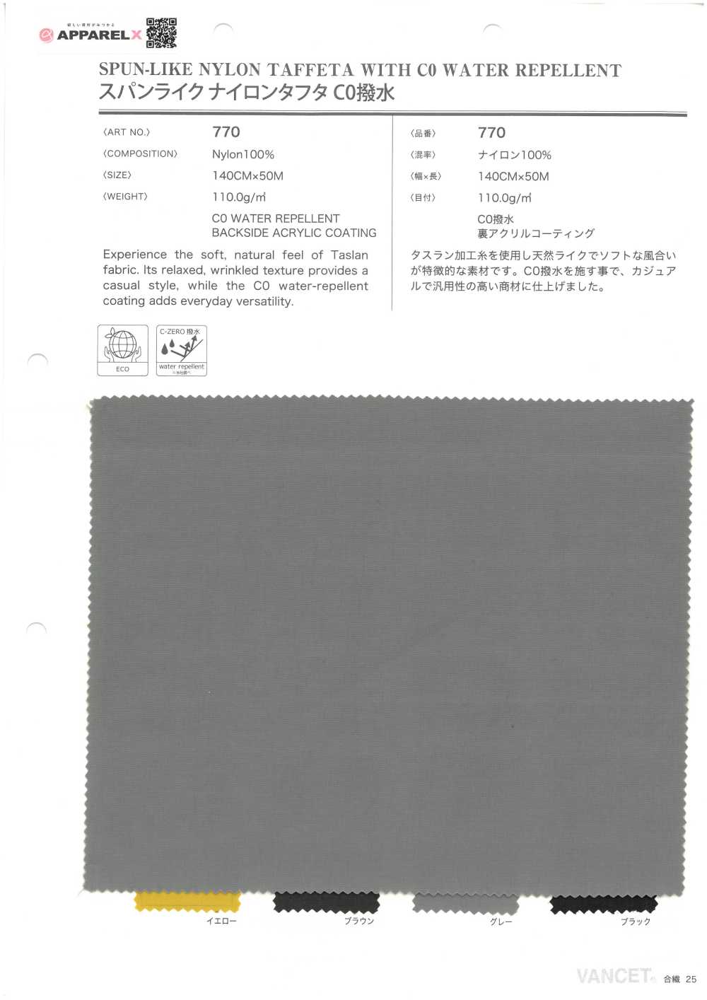 770 仿西班牙尼龍塔夫CO防潑水[布料] VANCET