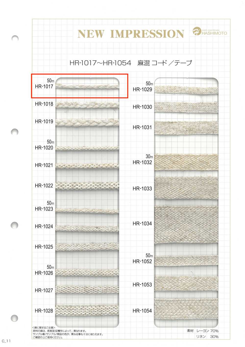HR-1017 麻混紡編織 S[緞帶、帶、繩子] 無製造商名