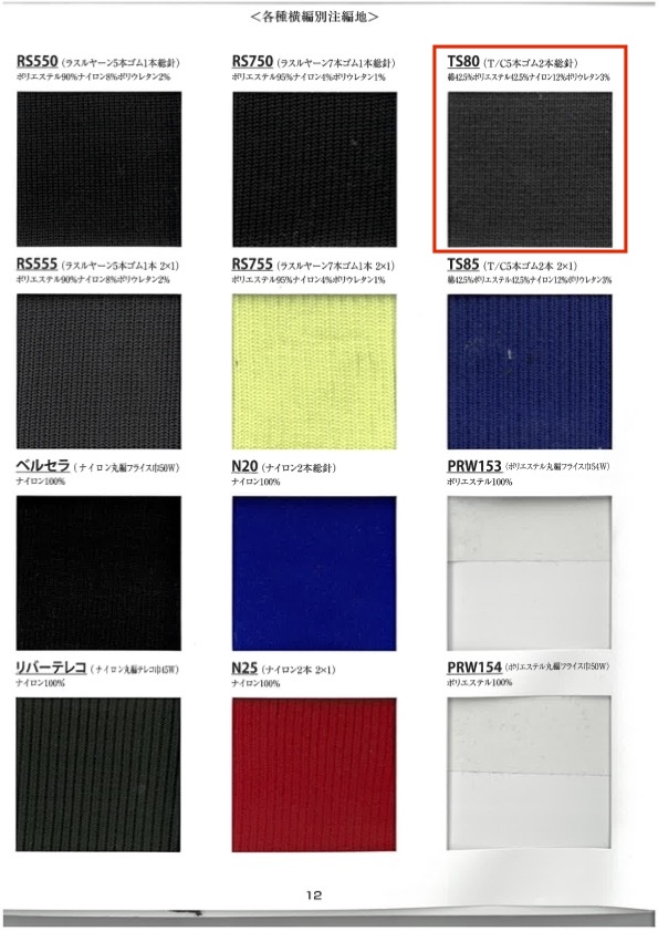 TS80 針織羅紋T/C 5鬆緊帶， 2 根鬆緊帶，全針， 60 公分寬 竹中商事