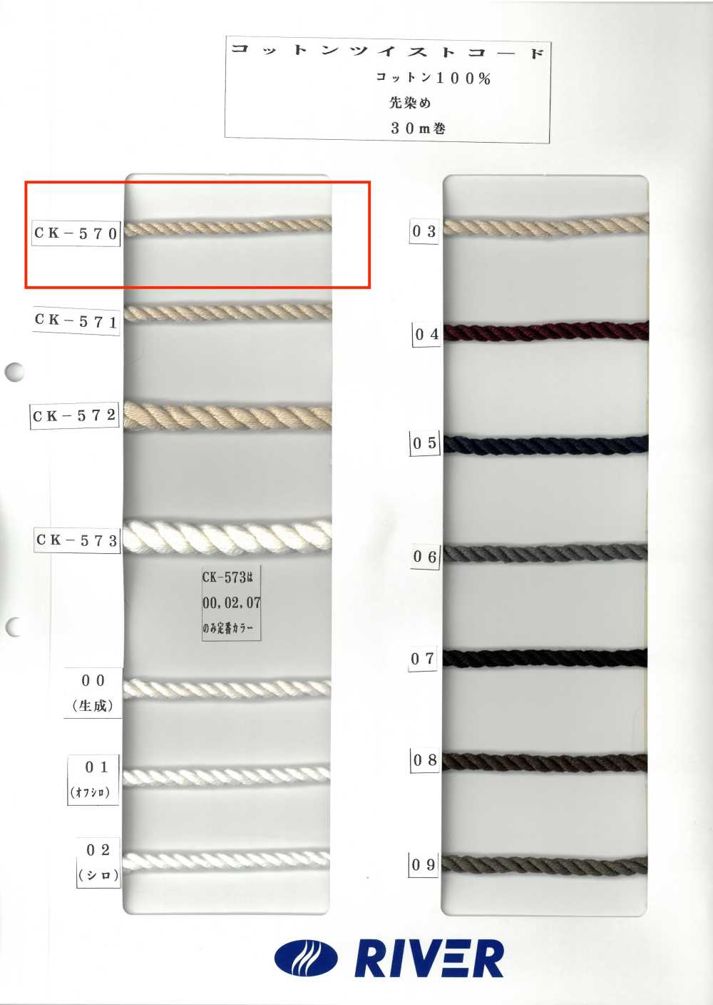 CK-570 棉花扭繩子[緞帶、帶、繩子] RIVER