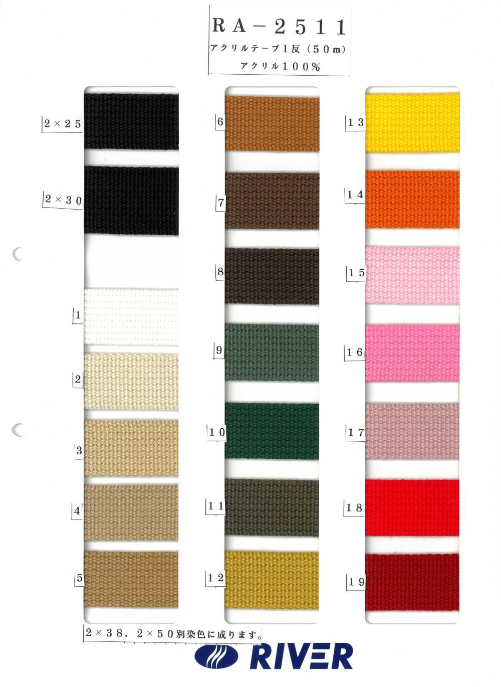 RA-2511 腈綸附裝訂[緞帶、帶、繩子] RIVER