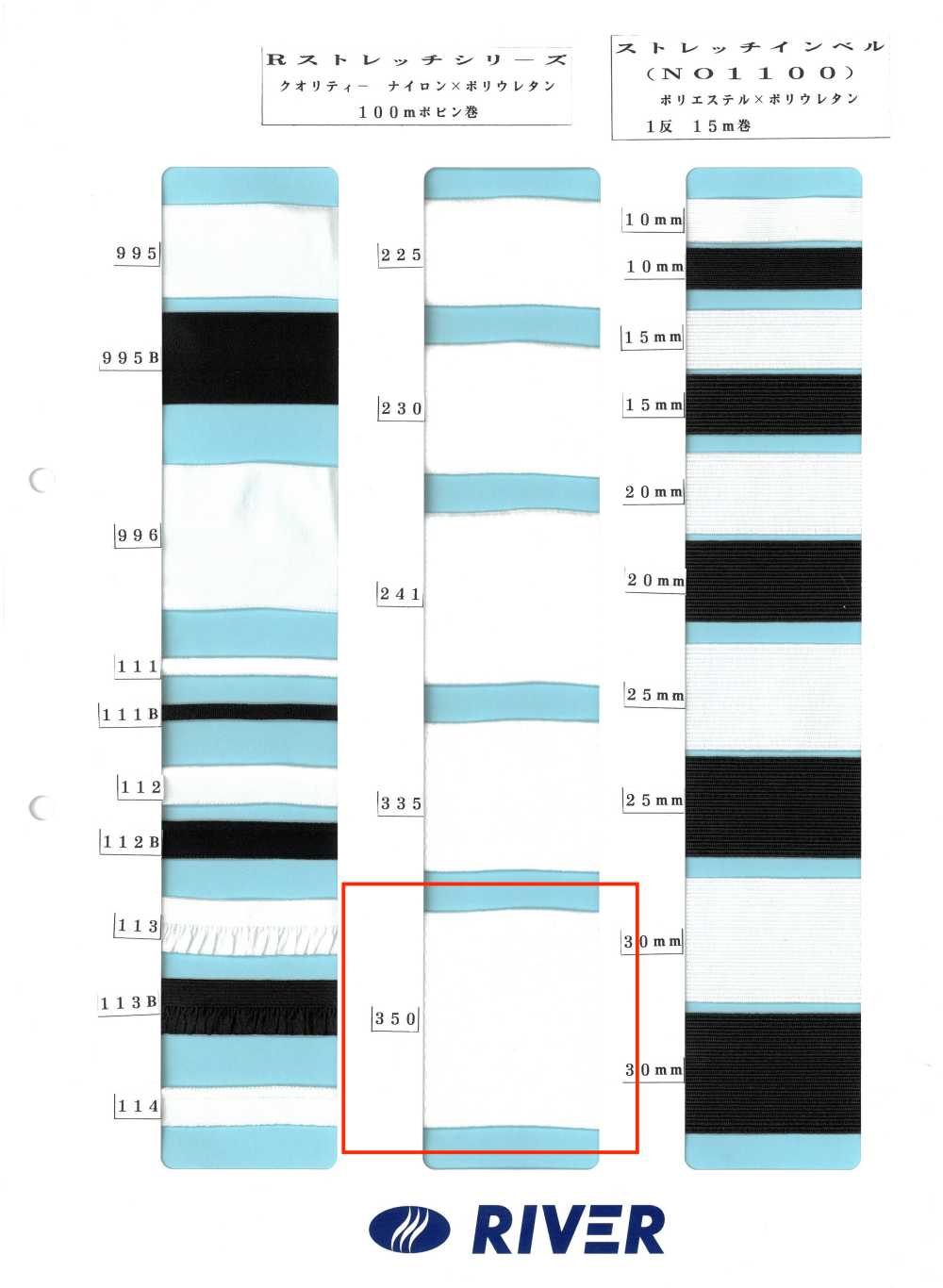 350 R彈性系列[緞帶、帶、繩子] RIVER