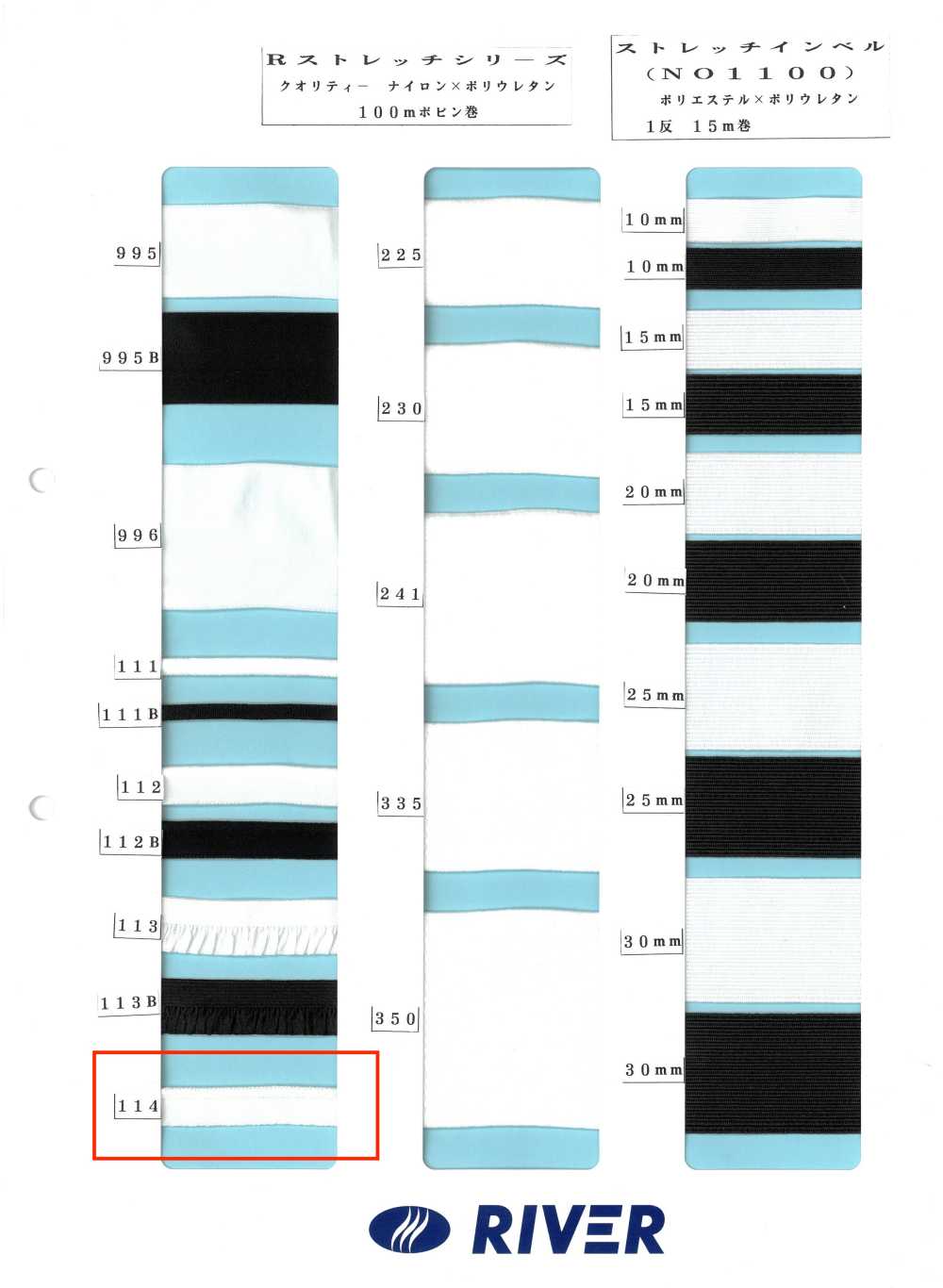 114 R彈性系列[緞帶、帶、繩子] RIVER
