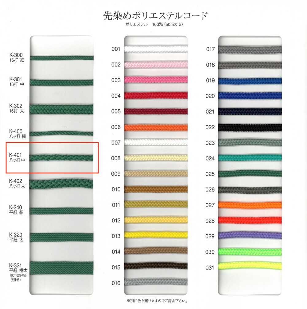 K-401 色織聚酯纖維繩子， 8股，中等粗細[緞帶、帶、繩子] RIVER