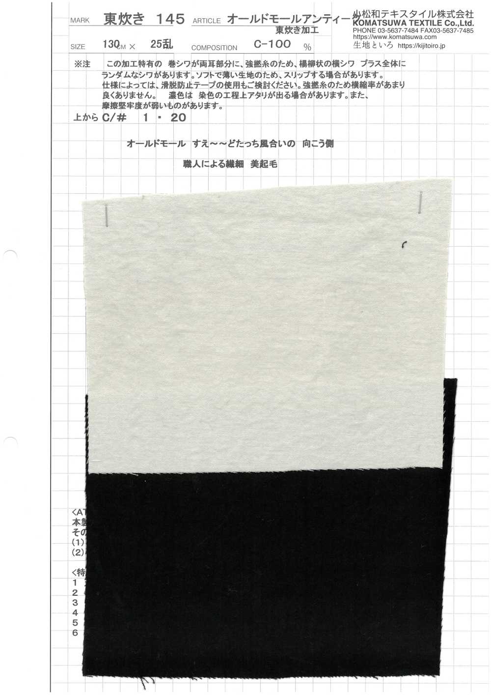 AZUMADAKI-145 老商場古董東炊加工[布料] 小松和TEXTILE