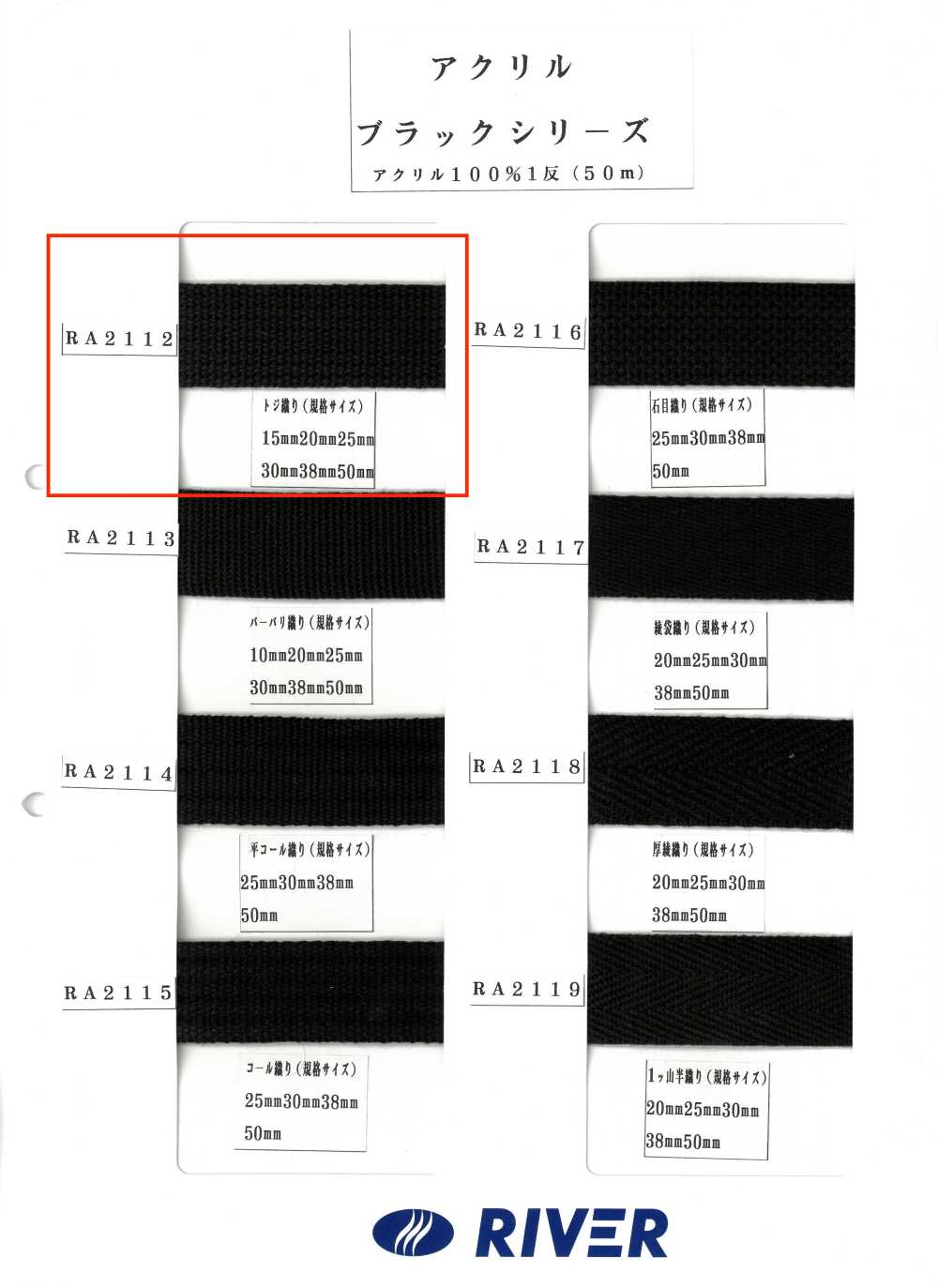 RA2112 腈綸黑色系列 Toji 編織[緞帶、帶、繩子] RIVER