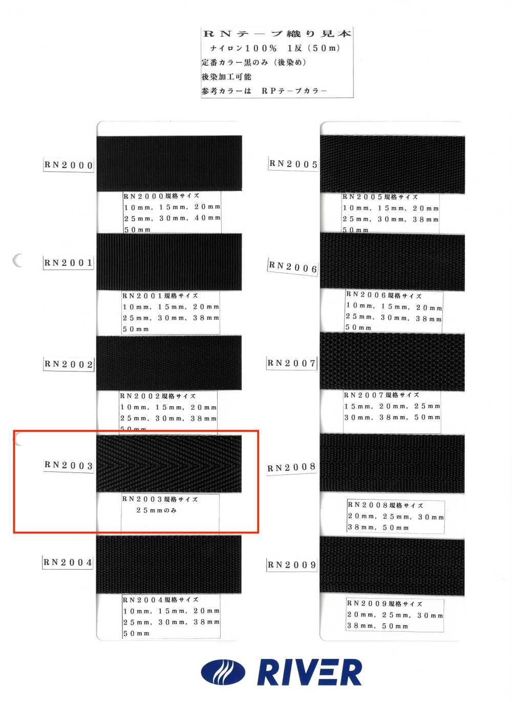 RN2003 RN 厚斜紋帶[緞帶、帶、繩子] RIVER