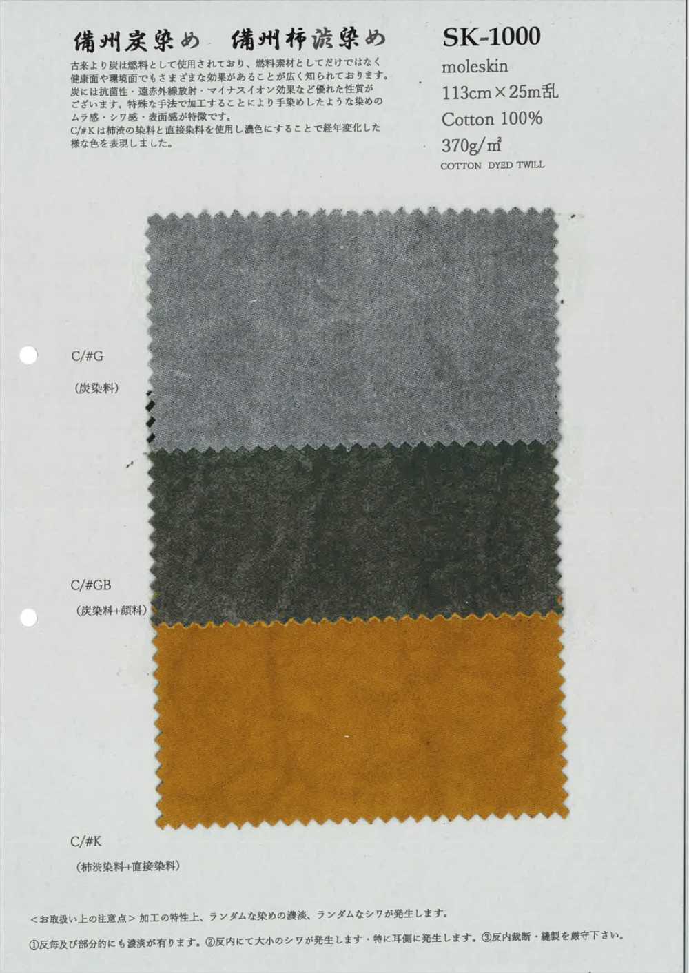 SK-1000 鼴鼠皮布[布料] 古山
