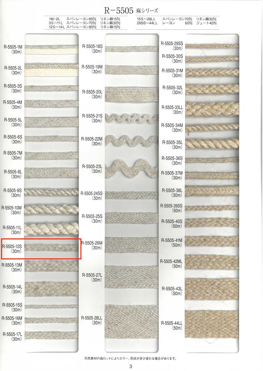 R-5505-12S 麻系列花邊[緞帶、帶、繩子] RIVER