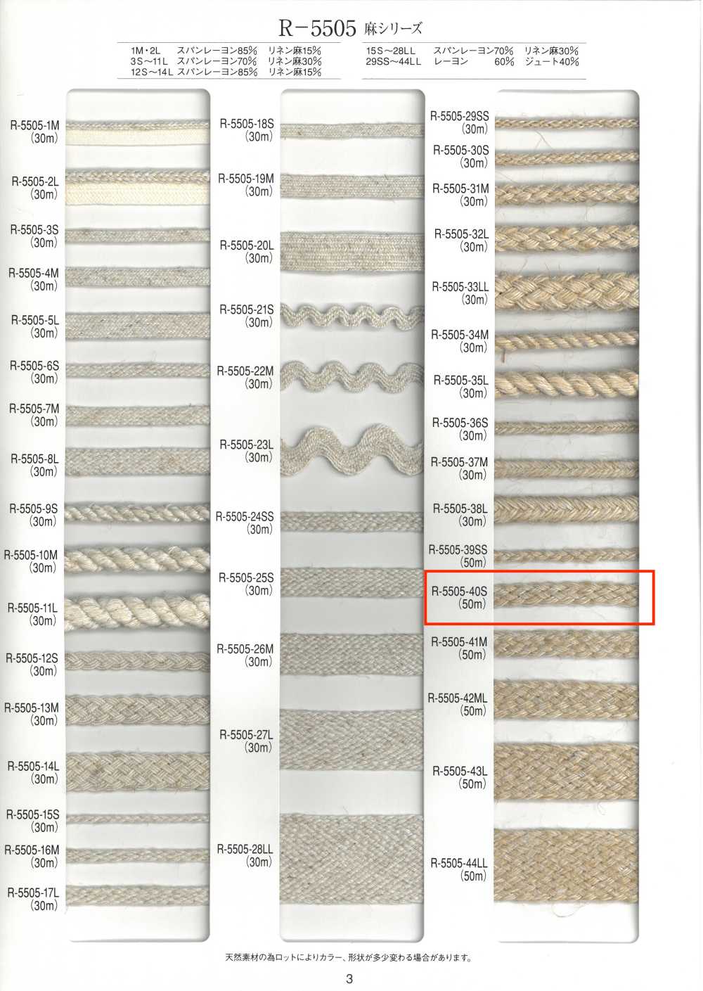 R-5505-40S 麻系列花邊[緞帶、帶、繩子] RIVER