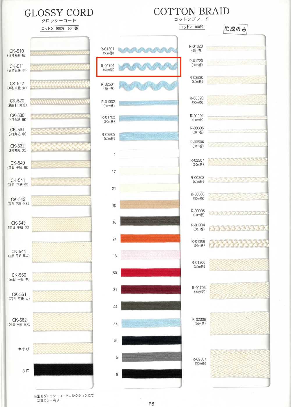 R-01701 棉花邊[緞帶、帶、繩子] RIVER