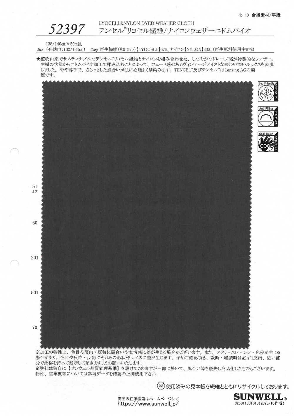 52397 天絲™萊賽爾纖維/尼龍防雨帆布Nidom Bio[布料] SUNWELL 三維爾