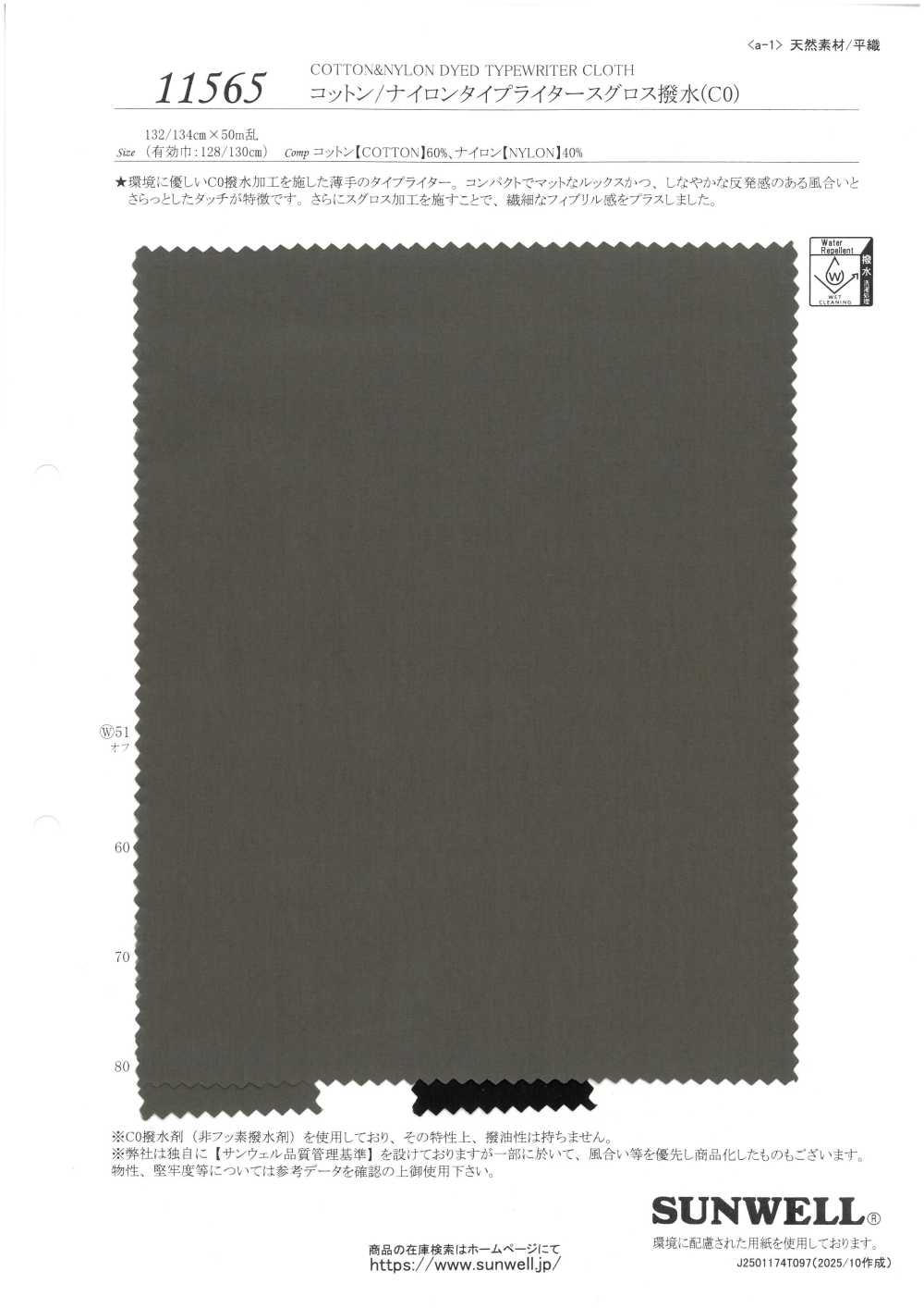 11565 棉/尼龍高密度平織防潑水（C0）[布料] SUNWELL 三維爾