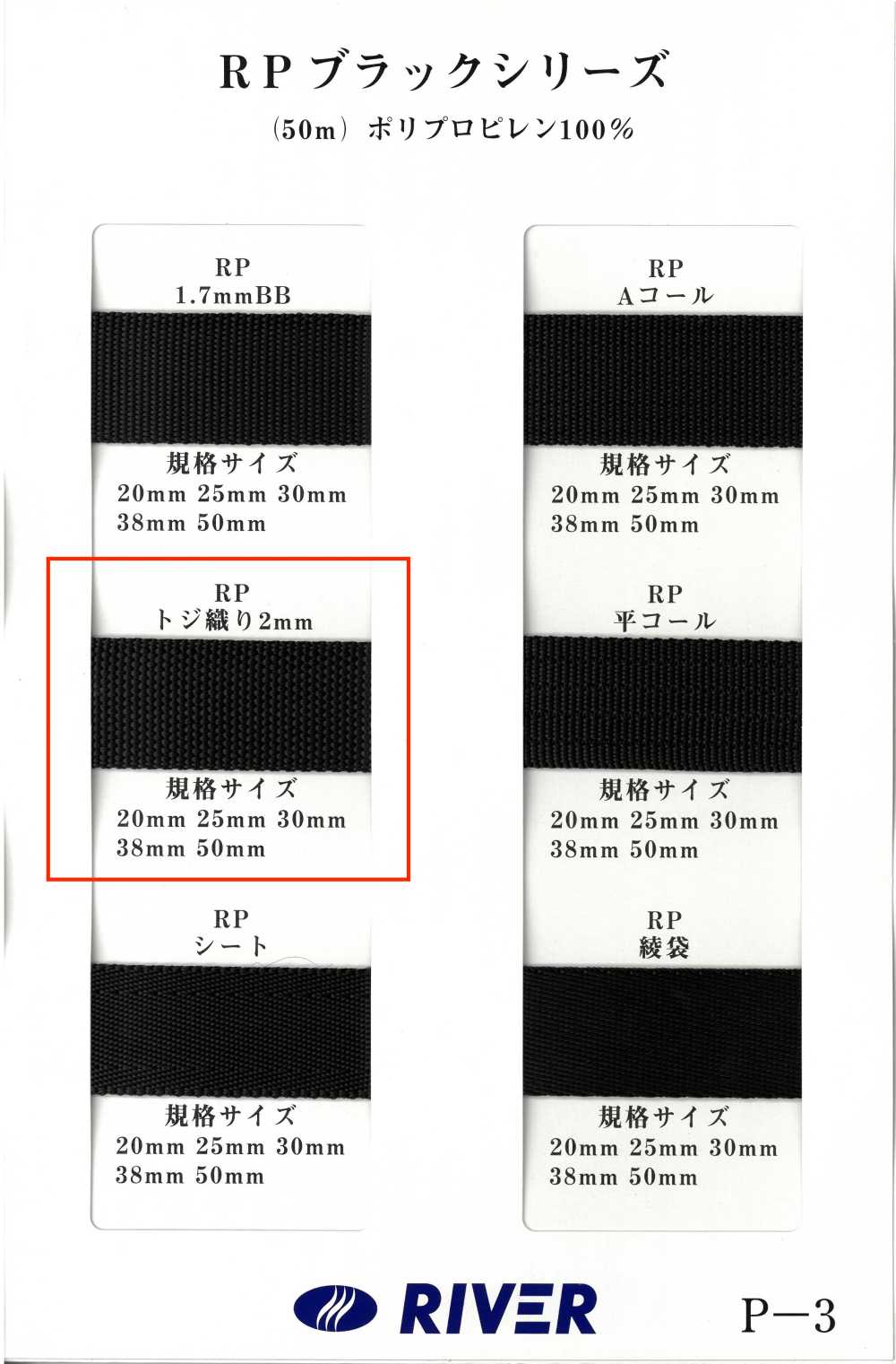 RP-2 [緞帶、帶、繩子] RIVER