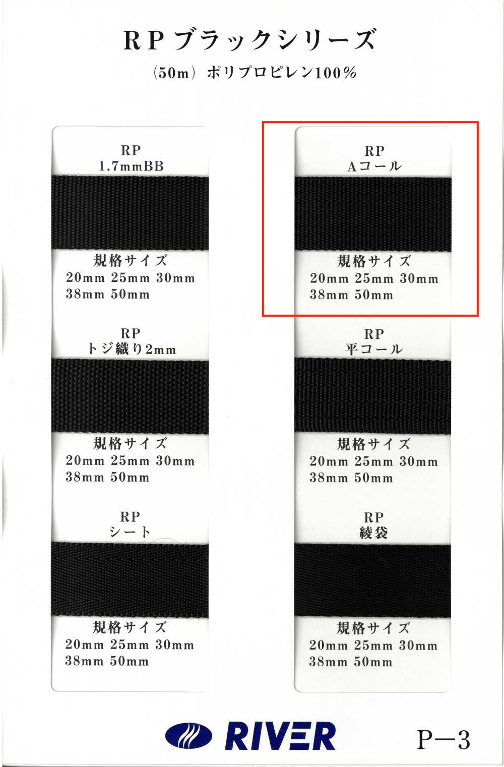 RP-A RP帶黑色系列A煤色編織[緞帶、帶、繩子] RIVER