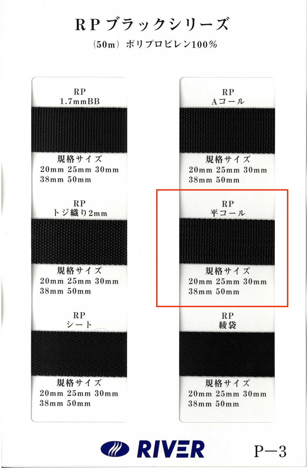 RP-FC RP 附黑色系列平織[緞帶、帶、繩子] RIVER