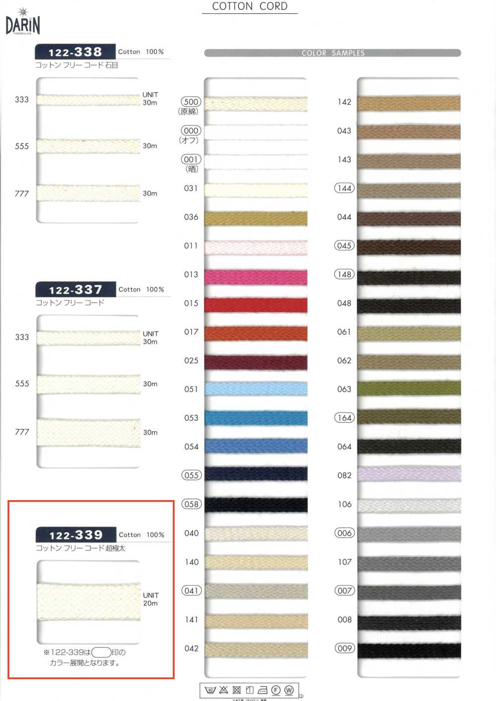 122-339 無棉繩子，加厚款[緞帶、帶、繩子] DARIN