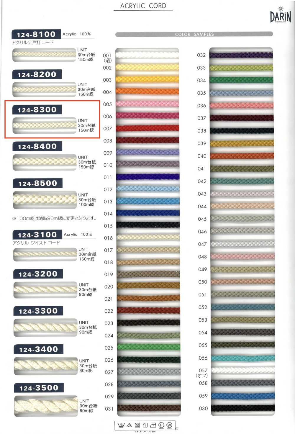 124-8300 腈綸江戶繩子圓繩[緞帶、帶、繩子] DARIN
