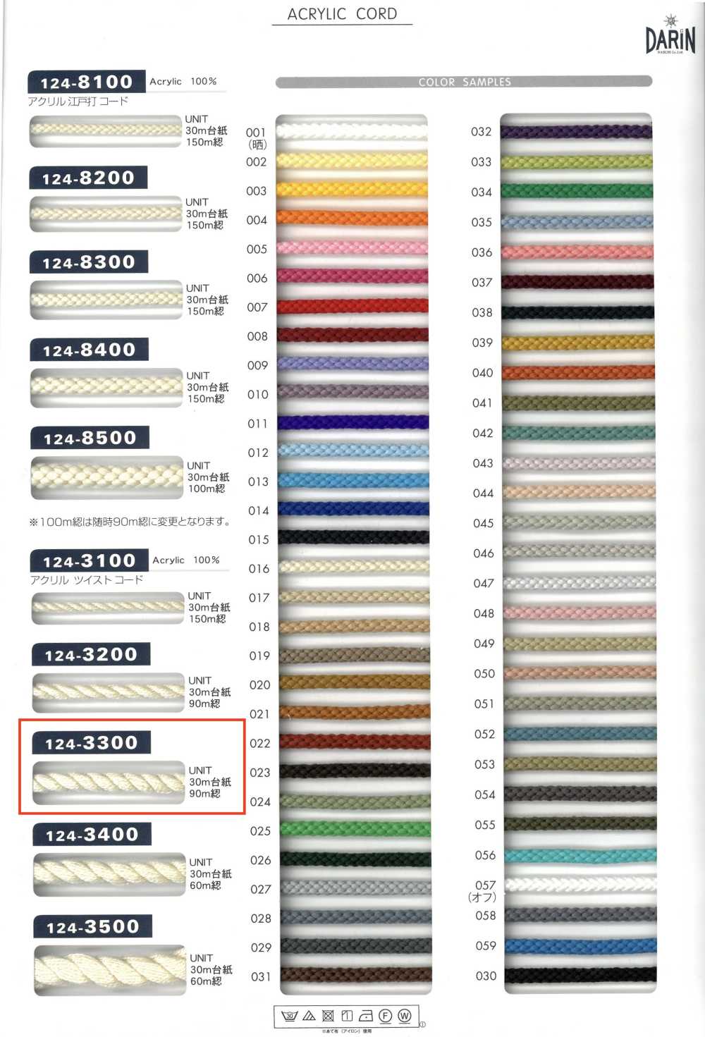 124-3300 腈綸扭繩子[緞帶、帶、繩子] DARIN