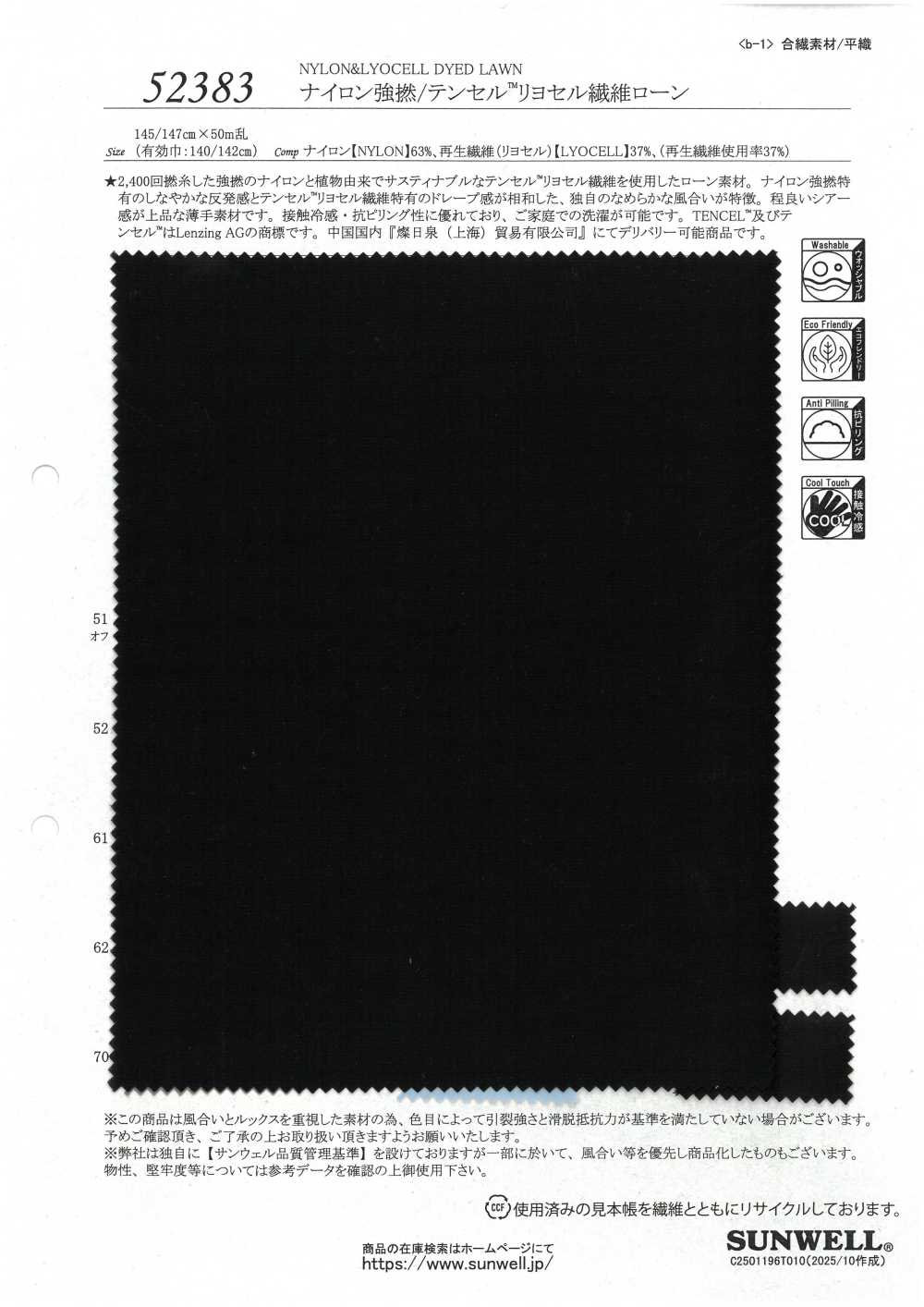 52383 高撚尼龍/天絲™萊賽爾纖維精紡細布[布料] SUNWELL 三維爾
