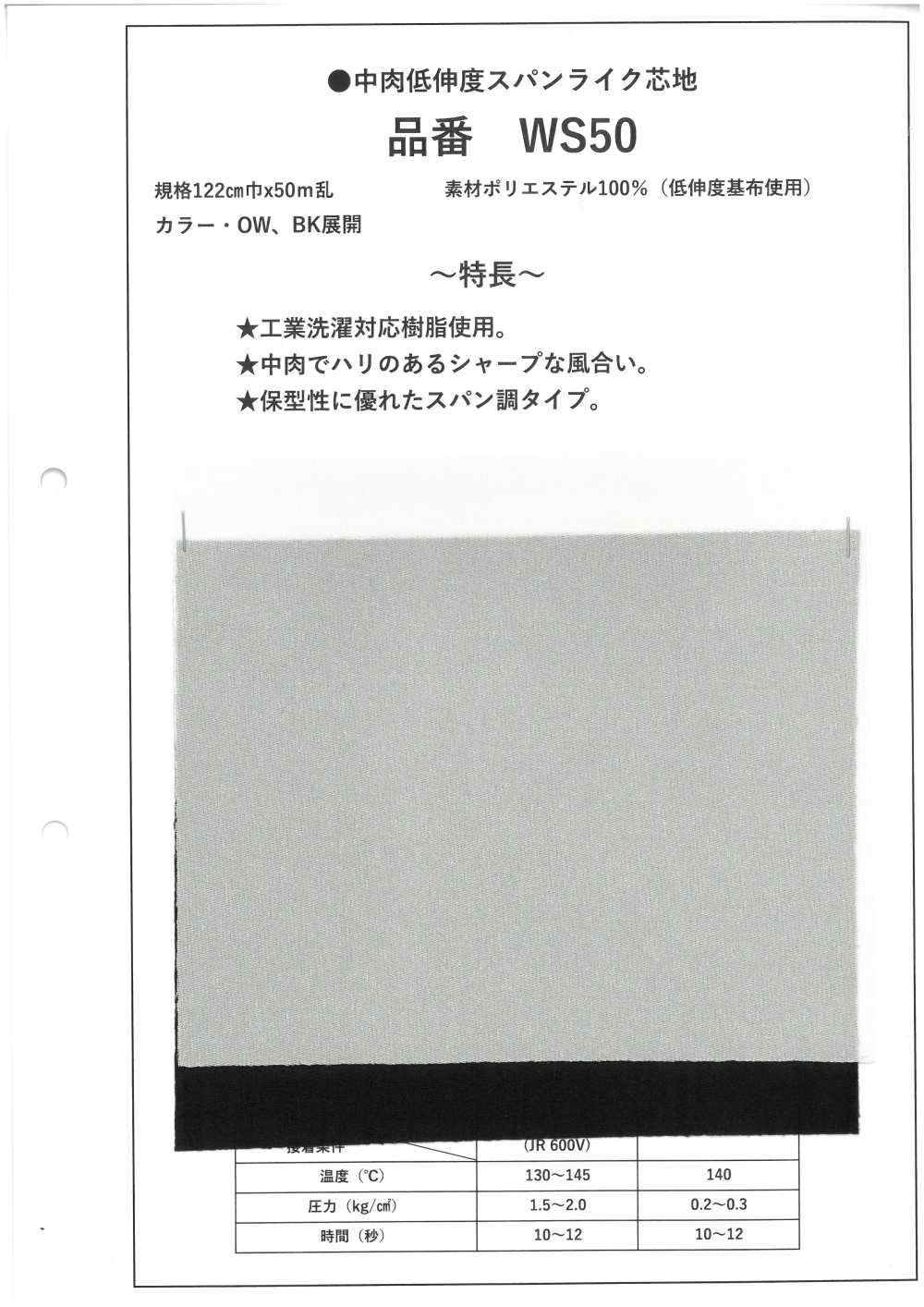 WS50 中等厚度、低延伸率、類似彈性襯裡[襯布]
