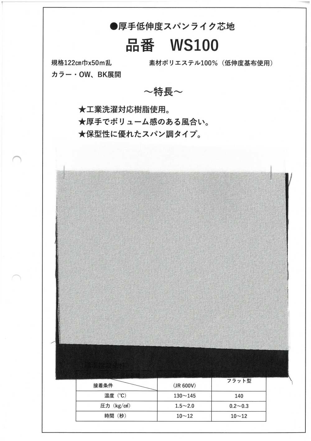 WS100 厚實、低彈性、類似氨綸的襯裡[襯布]