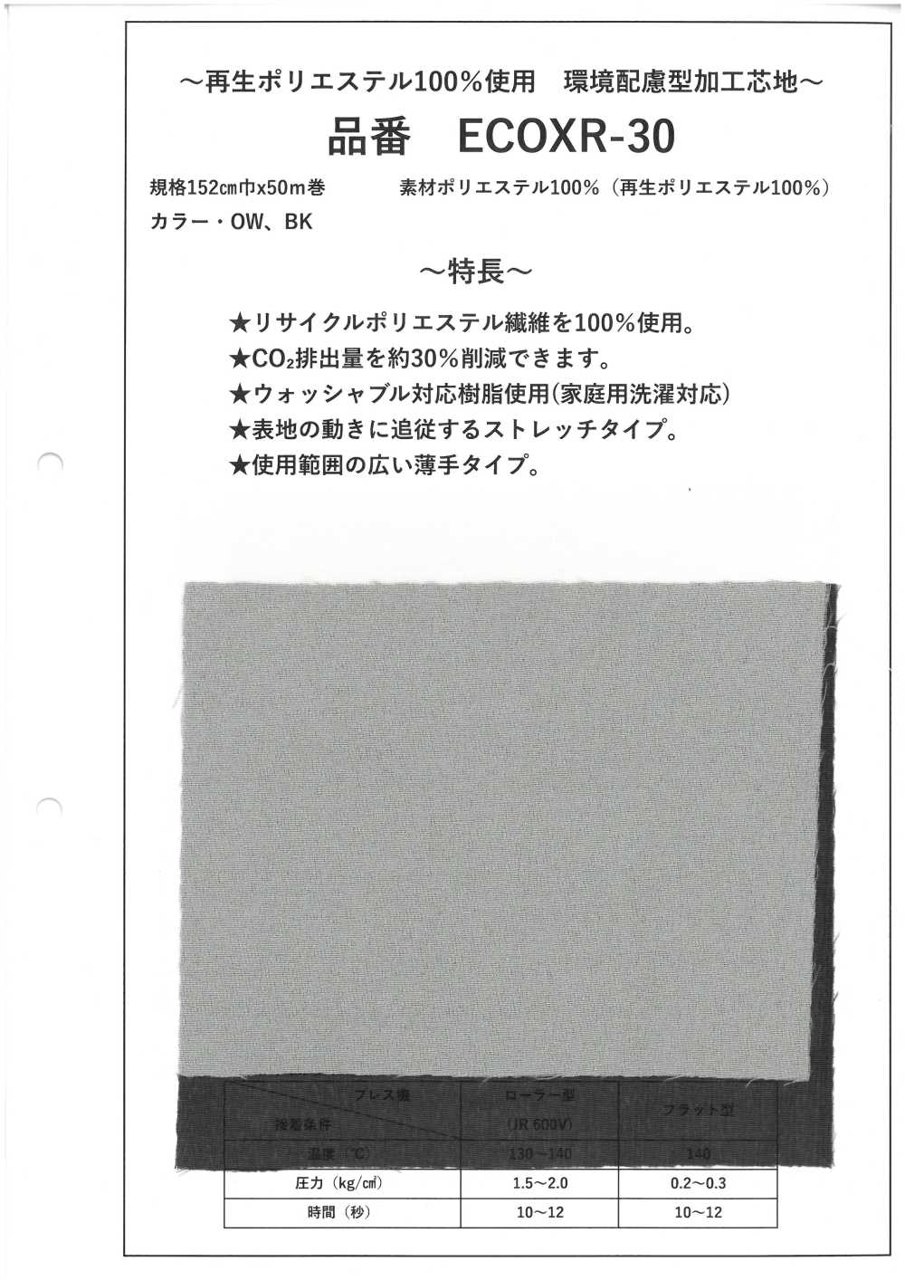 ECOXR-30 100%再生聚酯纖維處理襯裡[襯布]