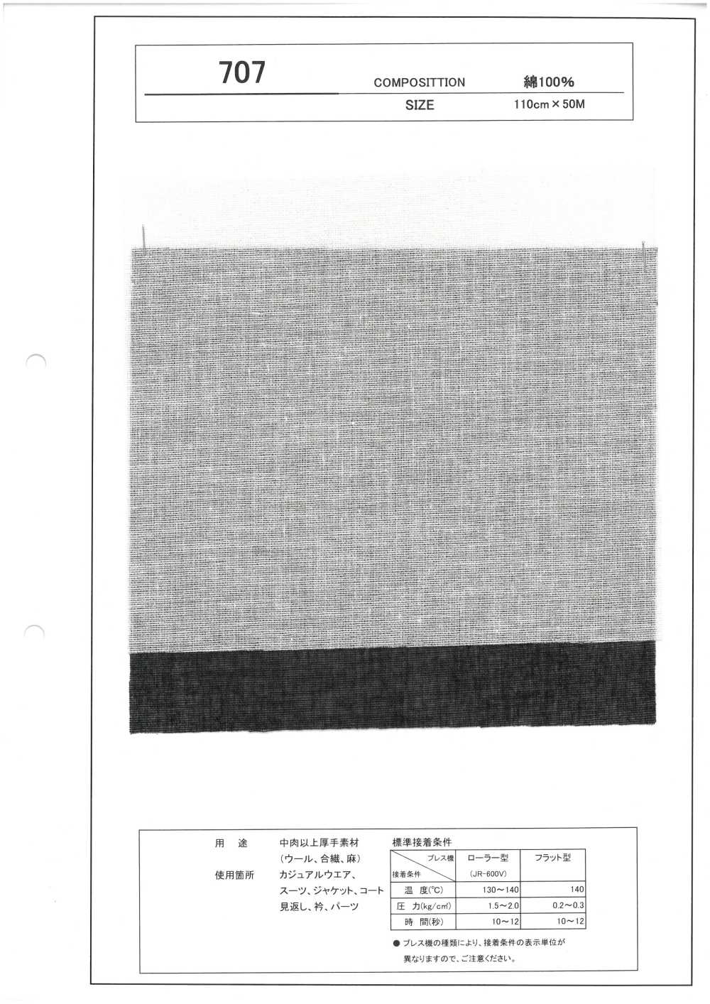 707 厚材質的襯裡[襯布]