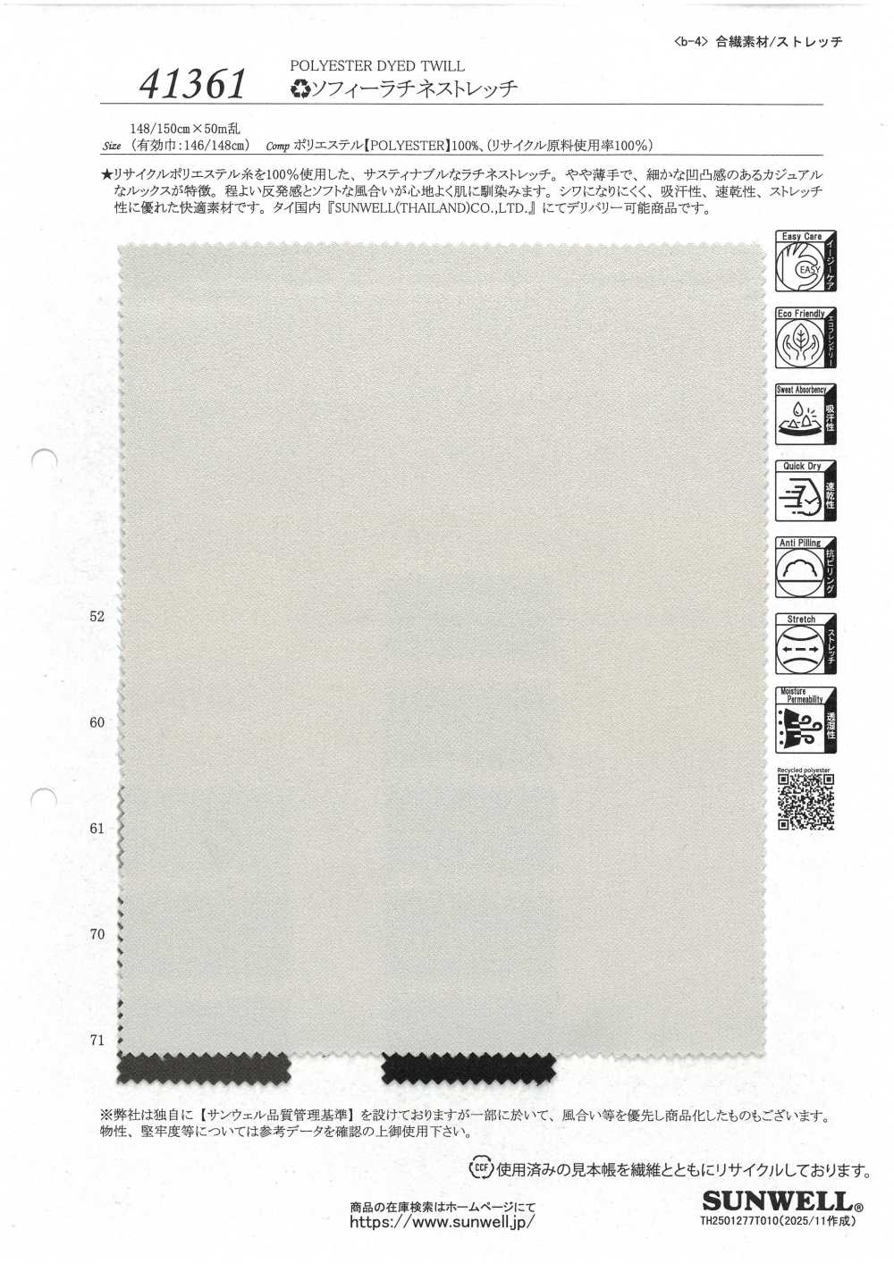 41361 蘇菲雙面斜紋彈性[布料] SUNWELL 三維爾